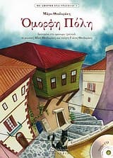 Εξώφυλλο: Ομορφη πόλη