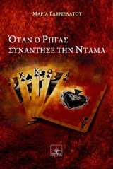 Όταν ο Ρήγας συνάντησε την Ντάμα