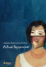 Εξώφυλλο: Παλαιοί λογαριασμοί