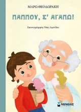 Εξώφυλλο: Παππού