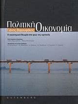 Εξώφυλλο: Σύγχρονη πολιτική οικονομία