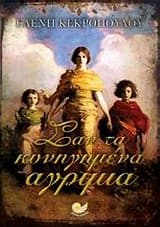 Εξώφυλλο: Σαν τα κυνηγημένα αγρίμια