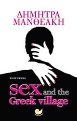 Εξώφυλλο: Sex and the Greek Village