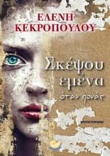 Εξώφυλλο: Σκέψου εμένα όταν πονάς