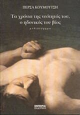 Τα χρόνια της νεότητός του