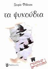 Εξώφυλλο: Τα ψυχούδια