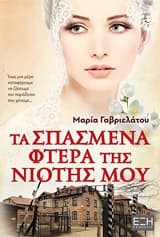 Τα σπασμένα φτερά της νιότης μου