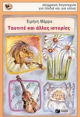 Εξώφυλλο: Ταοτιτέ και άλλες ιστορίες