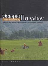 Θεωρία Παιγνίων