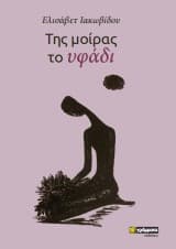 Της μοίρας το υφάδι