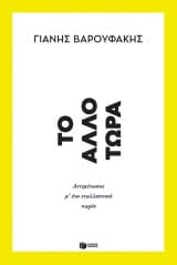 Εξώφυλλο: Tο άλλο τώρα