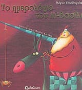 Εξώφυλλο: Το ημερολόγιο του Αϊ-Βασίλη