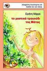 Εξώφυλλο: Το μυστικό τραγούδι της Μάτας