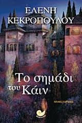 Εξώφυλλο: Το σημάδι του Κάιν