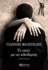 Εξώφυλλο: Το σπίτι με τις κλειδαριές