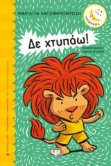 Εξώφυλλο: Δε χτυπάω!