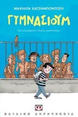 Γυμνάσιουμ