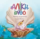Εξώφυλλο: Η Αλίκη στον βυθό