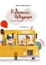 Εξώφυλλο: Η Δεσποινίς ορθογραφία και η οικογένειά της