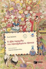 Κι άλλα παραμύθια της πολυταξιδεμένης αλεπούς