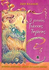 Ο γενναίος Γιάννης Τηγάνης: ιστορίες ανθρώπων