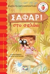 Σαφάρι στο σαλόνι