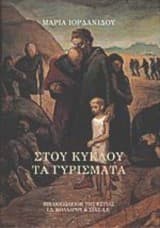 Στου κύκλου τα γυρίσματα