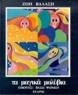 Εξώφυλλο: Τα μαγικά μολύβια