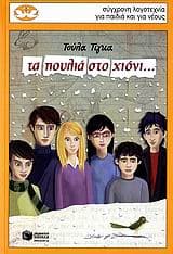 Τα πουλιά στο χιόνι…