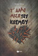 Τ’ άλλο μισό του κόσμου