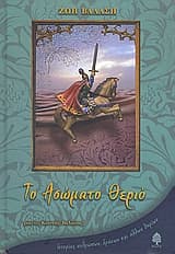 Εξώφυλλο: Το ασώματο θεριό: ιστορίες ανθρώπων