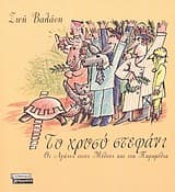 Το χρυσό στεφάνι: οι αγώνες στους μύθους και στα παραμύθια
