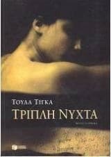 Τριπλή νύχτα