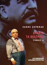 Εξώφυλλο: Άπαντα τα θεατρικά – Α’ τόμος