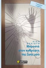 Μπροστά στον καθρέφτη της ζωής μου