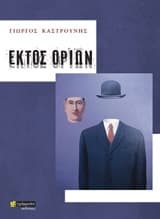 Εξώφυλλο: Εκτός ορίων