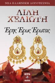 Έρης Έρως Έρωτας