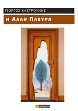 Εξώφυλλο: Η άλλη πλευρά