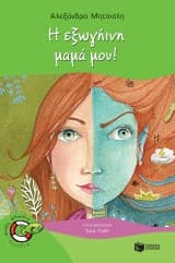 Εξώφυλλο: Η εξωγήινη μαμά μου!
