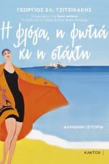 Εξώφυλλο: Η φλόγα