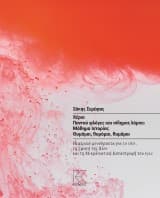 Χέρια. Παντού φλόγες και σίδηρος λάμπει. Μάθημα ιστορίας. Θυμάμαι