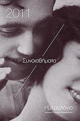 Ημερολόγιο 2011: Συναισθήματα