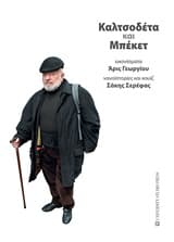 Εξώφυλλο: Καλτσοδέτα και Μπέκετ