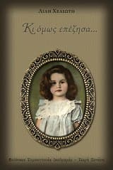 Κι όμως επέζησα…