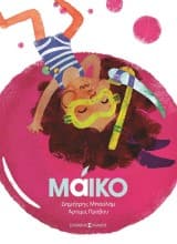 Εξώφυλλο: Μάικο