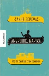 Εξώφυλλο: Άνθρωπος Μαρίκα