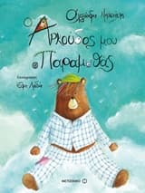 Ο αρκούδος μου ο παραμυθάς