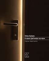 Ο κύριος Σμιθ ανοίγει την πόρτα