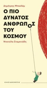 Εξώφυλλο: Ο πιο δυνατός άνθρωπος του κόσμου
