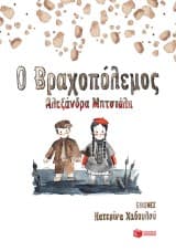 Ο Βραχοπόλεμος